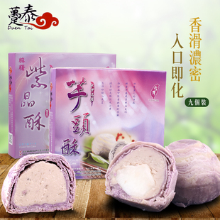 台湾食品趸泰大甲芋头酥紫芋酥礼盒糕点月饼，9入芋头