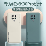 红米k30手机壳k30pro保护套k30i防摔redmi镜头全包，k30s至尊纪念版液态硅胶小米k30超薄软壳创意5g男款por女