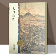 太白山图中国历代绘画精粹16开美术画册放大版王蒙绘山水国画纸本设色画原色高清  天津人美