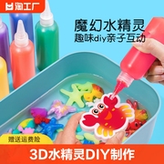 魔幻水精灵玩具神奇水，宝宝儿童手工diy制作材料益智玩具亲子互动