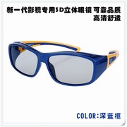 3d眼镜电影院专用偏振3d电视电脑，通用不闪式圆偏光护目3d立体眼镜