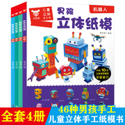 全4册男孩立体纸模 武器机器人建筑赛车 巴拉拉儿童立体手工书 幼儿DIY手工大全 制作纸模型儿童折纸剪纸 幼儿智力开发动手动脑