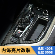 适用于标致5008内饰，改装排挡框档把内拉手出风口，装饰4008内饰改装