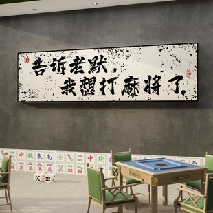 网红棋牌室装饰画麻将馆墙面，布置用品麻雀房挂画文化，背景墙贴壁纸