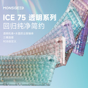 魔极客ICE75全透明冰块机械键盘RGB灯光三模蓝牙热插拨客制化游戏