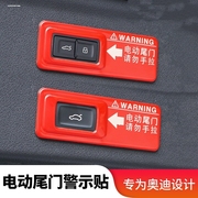 适用奥迪改装饰品电动尾门警示贴Q5/A6L/Q3/Q5L/Q2L/Q7后备箱用品