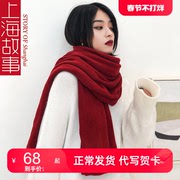 上海故事围巾毛线女秋冬季大红酒红色2023本命年新年氛围感