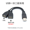 USB短线一分二连接线 一公对两母usb分线器 数据充电两不误 笔记本电脑主机USB线 车载充电线