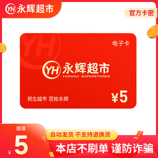 永辉超市5元电子卡永辉超市5元电子购物卡填手机号下单发卡密
