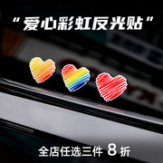 爱心彩虹汽车贴纸个性卡通创意反光车贴车身划痕遮挡装饰反光车贴