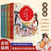 正版漫画版四大名著连环画全套4册 少儿版西游记儿童绘本故事书老师小学生课外阅读书籍漫画三国演义水浒传红楼梦课外经典读物