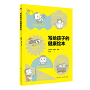 写给孩子的健康绘本人民卫生出版社施琳玲等眼球君，的来信立夏挑蛋秘籍大夏天的急救指南睡个好觉满血复活夏日驱蚊大作战