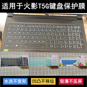 适用火影t5g键盘保护膜，15.6寸手提笔记本电脑，防尘卡通可爱凹凸罩