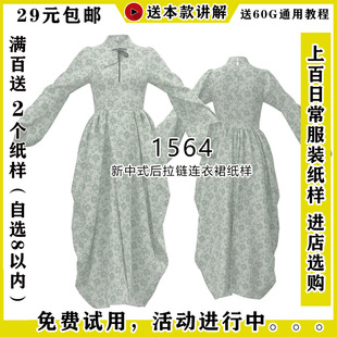 1564新中式不规则裙摆立领，连衣裙纸样后中拉链修身显瘦样板纸
