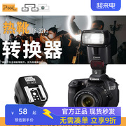 品色TF-321热靴转换器 热靴转换座 适用于Canon专用PC接口支持佳能机顶闪光灯TTL