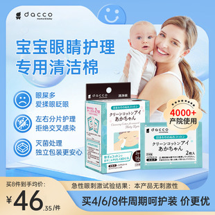 三洋dacco婴幼儿清洁棉新生儿，眼部清洁卫生宝宝眼部，清理护理湿巾