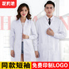白大褂长袖医生服女实验室，大学生化学护士短袖，定制logo印字工作服