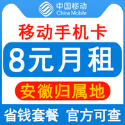 安徽移动手机卡8元保号套餐4G老人学生儿童手表号码卡长期套餐