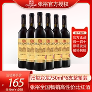 张裕干红葡萄酒优选级彩龙版多名利赤霞珠国产红酒750ml6瓶整箱装