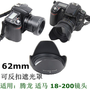 适用于适马 腾龙 18-200镜头遮光罩62mm单反相机配件遮阳罩可反扣