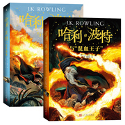 2册哈利波特与火焰+哈利波特与混血子 (珍藏纪念版) 6-15岁儿童读物幻想奇幻魔幻故事书少儿读物儿童文学名著小说