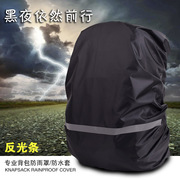背包防雨罩防水户外背包防水套防雨防尘罩 夜间安全反光条 15-70L