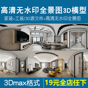家装工装360度全景图全套高清无水印效果图3Dmax模型源文件库