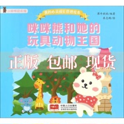 正版书我的心灵成长管理绘本咪咪熊和她的玩具动物王国犀牛妈妈中国人口出版社