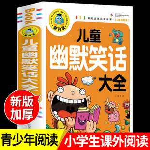 儿童幽默笑话大全搞笑 爆笑彩图注音版老师0-3-6-12周岁小学生一二三年级四五笑话大王故事书 漫画书大全带拼音正版课外阅读书