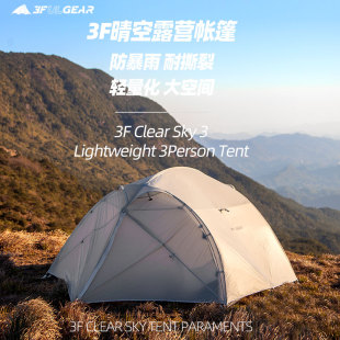 三峰户外晴空三人四人帐篷210t15d涂硅轻量登山露营双层防暴雨帐
