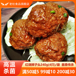 上海风味红烧狮子头四喜丸子肉圆子肉丸熟食半成品预制菜加热即食