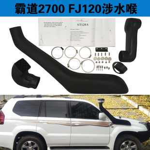 03-09霸道FJ120 2700涉水喉普拉多4000 LC120涉水器越野进气改装