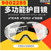 uvex优唯斯9002285防冲击眼罩，防飞沫风沙，化工实验室劳保护目镜