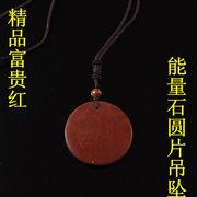 天然泗滨富贵红砭石项链砭石吊坠砭石同心圆项链能量石圆片项链
