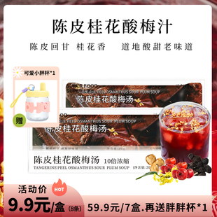 官旗陈皮桂花酸梅汤独立包装10倍浓缩液，夏天饮料冲泡饮品好喝