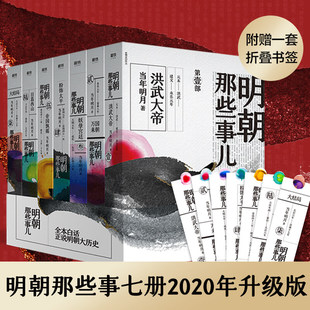 任选明朝那些事儿.2020版1-7册洪武大帝万国来朝妖孽宫廷粉饰太平帝国飘摇当年明月典藏版2021版历史知识小说磨铁图书正版书籍