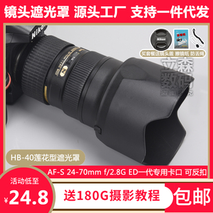 尼康hb-40遮光罩af-s24-70一代镜头专用莲花卡口，可倒装反扣77mm