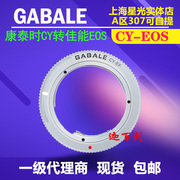 GABALE 迦百列 CY-EOS 转接环 适用康泰时CY镜头转佳能单反EF相机