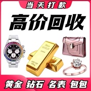 高价回收黄金铂金项链首饰二手手表，钻石戒指名表18k金多少(金多少)钱一克(钱一克)