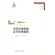 当代中国爱情文学经典，探析(当代文学经典研究丛书)