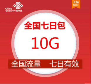 辽宁联通10GB7天流量包送权益   不可提速