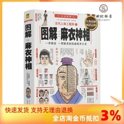 正版彩图古代人体工程学，白话《图解麻衣神相》相术学权威书籍宋