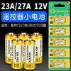 23A 12V电池23a12v 门铃27A 12V电动车库卷帘门遥控器小号27a12v