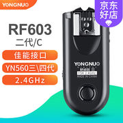 永诺（YONGNUO）RF-603二代引闪器兼容YN560III/IV三代四代闪光灯