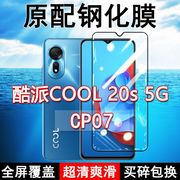 酷派COOL20S钢化膜CP07全屏黑边防摔5G手机膜抗蓝光高清玻璃弧边全包保护膜