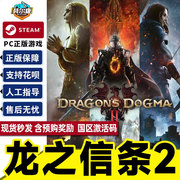 steam龙之信条2国区cdkey激活码dragon'sdogma2pc中文正版游戏秒发