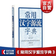 常用汉字源流字典(第2版) 了解汉字发展演变 学习汉字和汉语 新旧汉字字形差异分析 汉字研究 上海辞书出版社 世纪出版