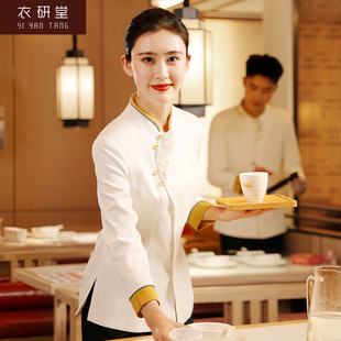 衣研堂餐厅服务员工作服，新中式高档酒店餐饮茶楼，长袖服装秋冬装女