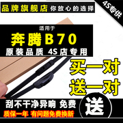 专用于一汽奔腾B70雨刮器原厂胶条09-10款奔腾b70无骨雨刷片