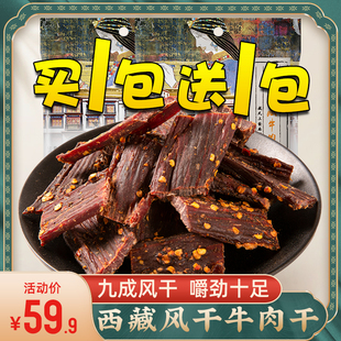 买一送一奇圣西藏超风干牛肉干块装熟食肉干超硬风干麻辣零食